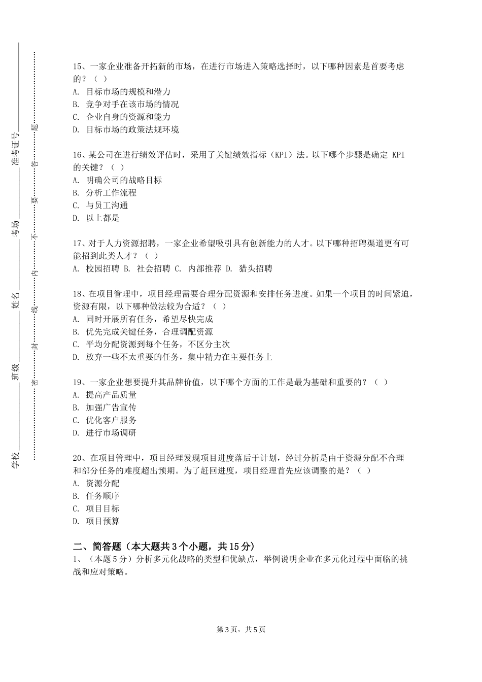 石家庄幼儿师范高等专科学校《组织行为学Ⅱ》2023-2024学年第一学期期末试卷_第3页
