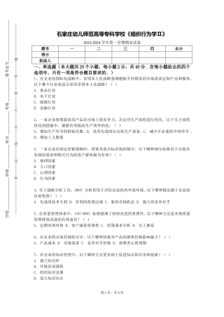 石家庄幼儿师范高等专科学校《组织行为学Ⅱ》2023-2024学年第一学期期末试卷