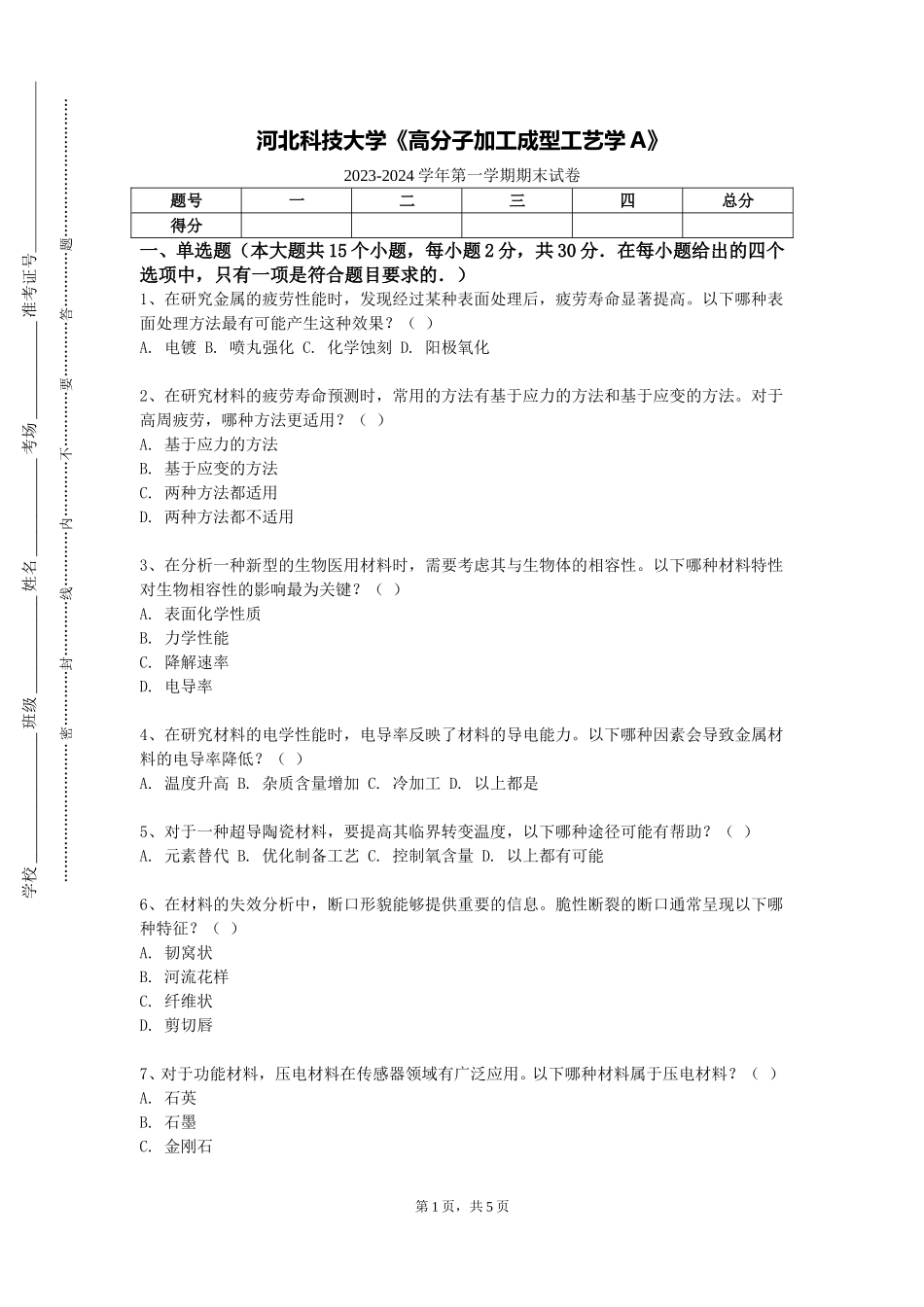 河北科技大学《高分子加工成型工艺学A》2023-2024学年第一学期期末试卷_第1页