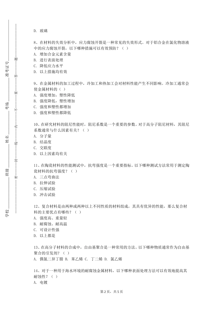 河北科技大学《高分子加工成型工艺学A》2023-2024学年第一学期期末试卷_第2页