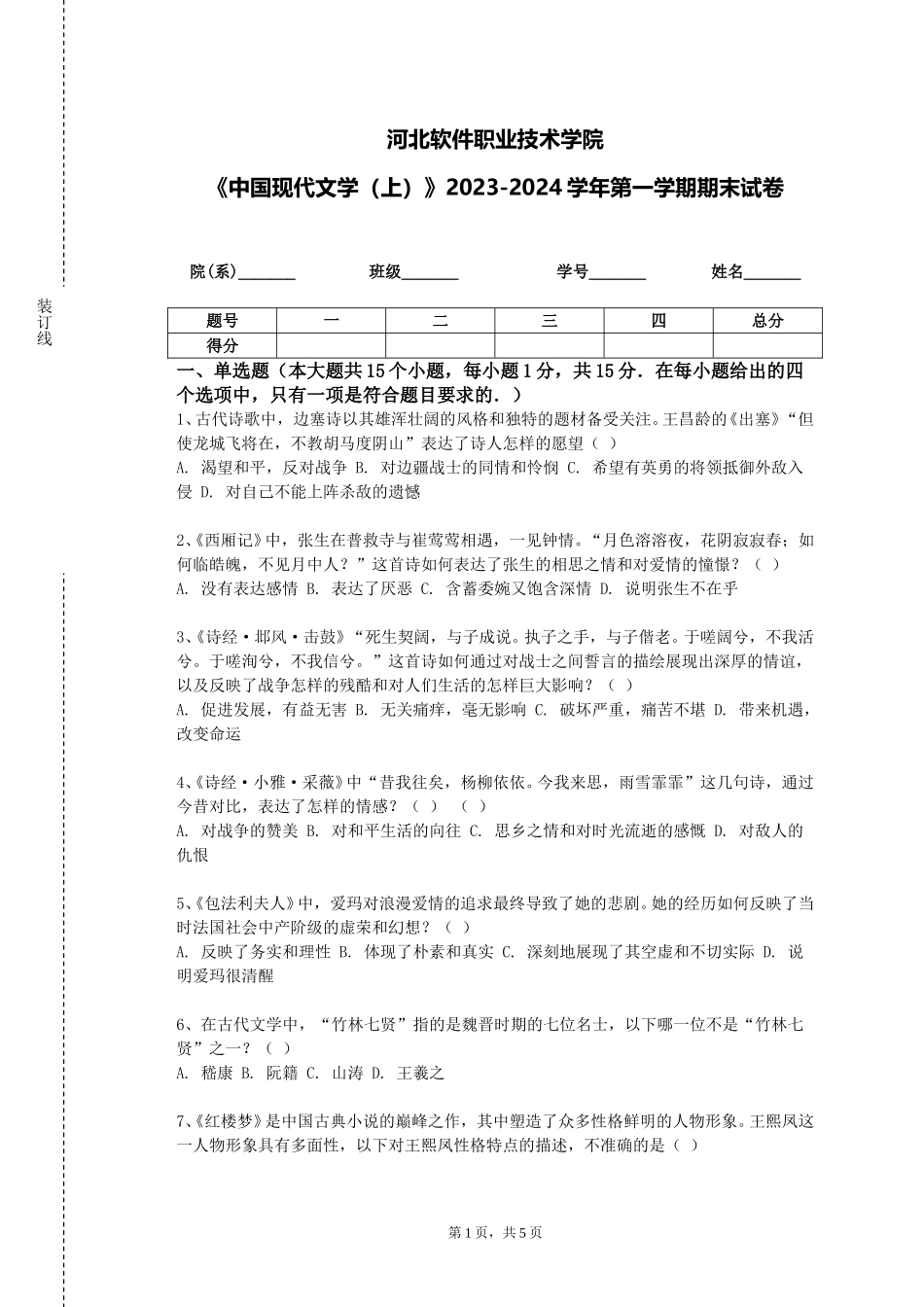 河北软件职业技术学院《中国现代文学（上）》2023-2024学年第一学期期末试卷_第1页