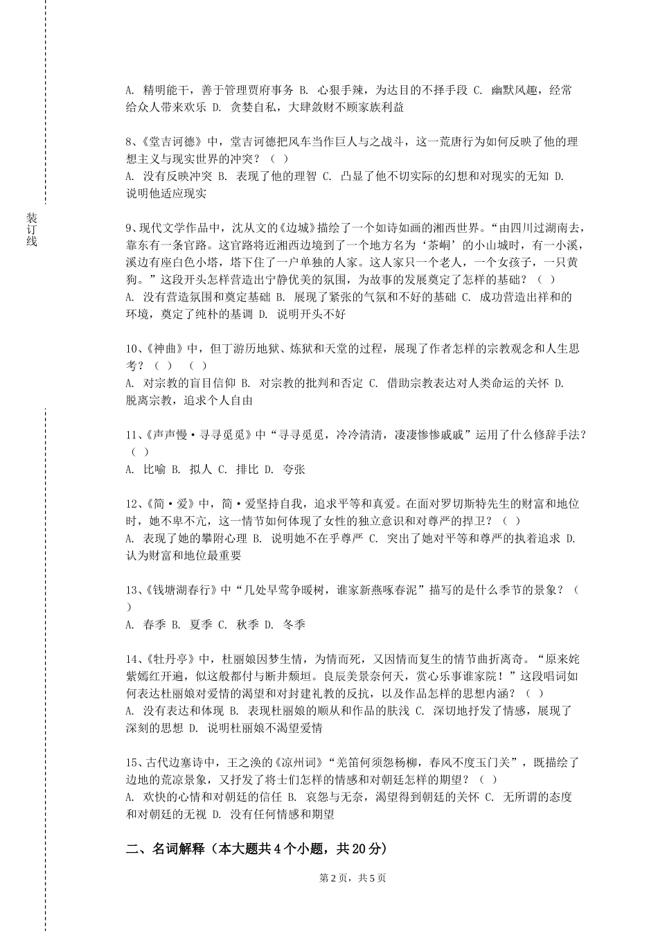 河北软件职业技术学院《中国现代文学（上）》2023-2024学年第一学期期末试卷_第2页