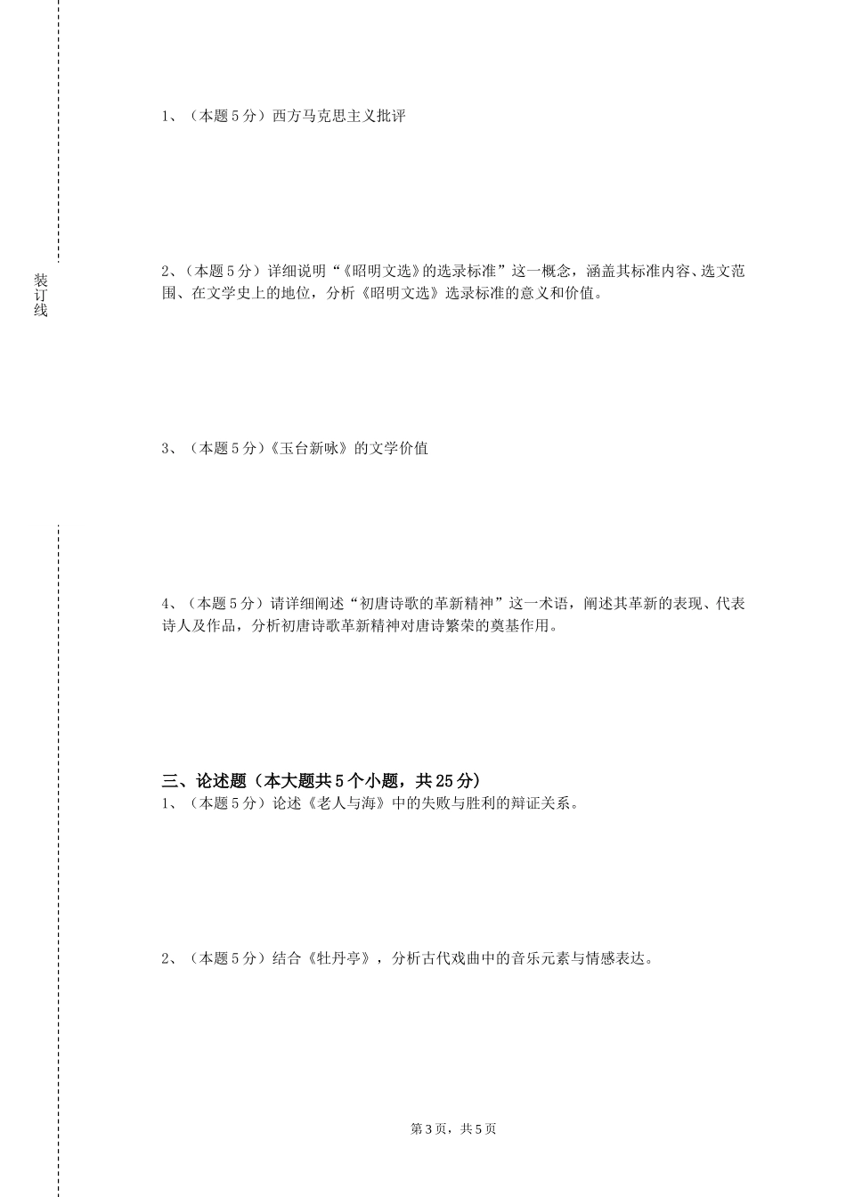 河北软件职业技术学院《中国现代文学（上）》2023-2024学年第一学期期末试卷_第3页