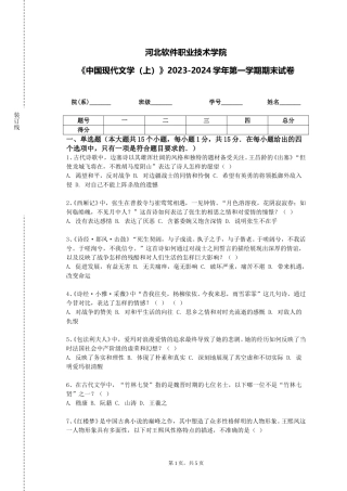 河北软件职业技术学院《中国现代文学（上）》2023-2024学年第一学期期末试卷