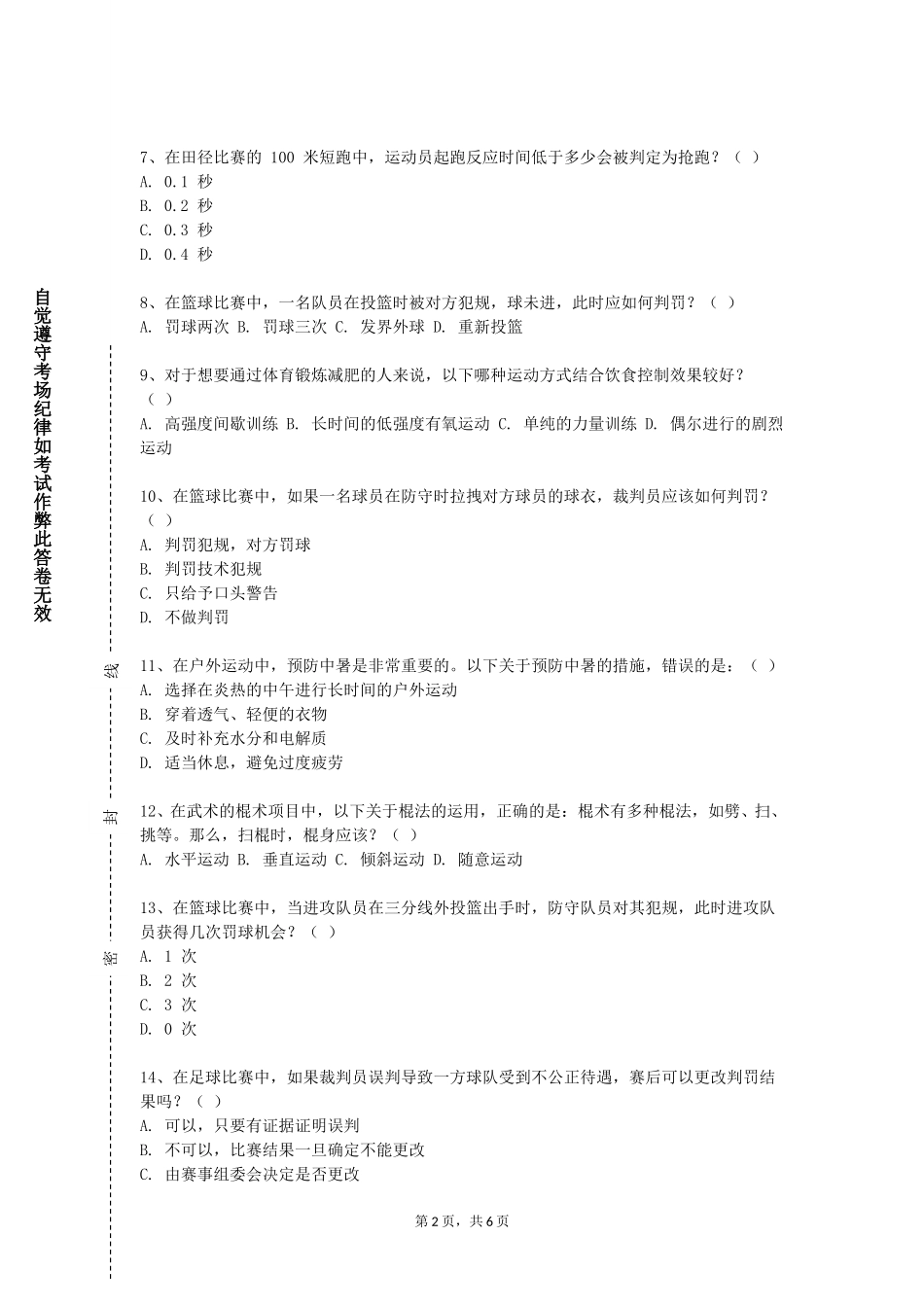 唐山职业技术学院《武术技术散打》2023-2024学年第一学期期末试卷_第2页