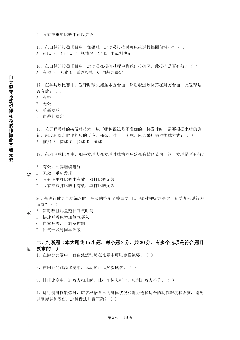 唐山职业技术学院《武术技术散打》2023-2024学年第一学期期末试卷_第3页