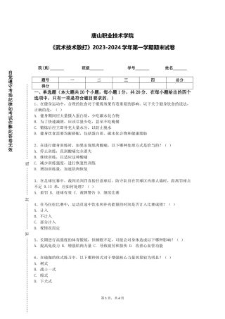 唐山职业技术学院《武术技术散打》2023-2024学年第一学期期末试卷