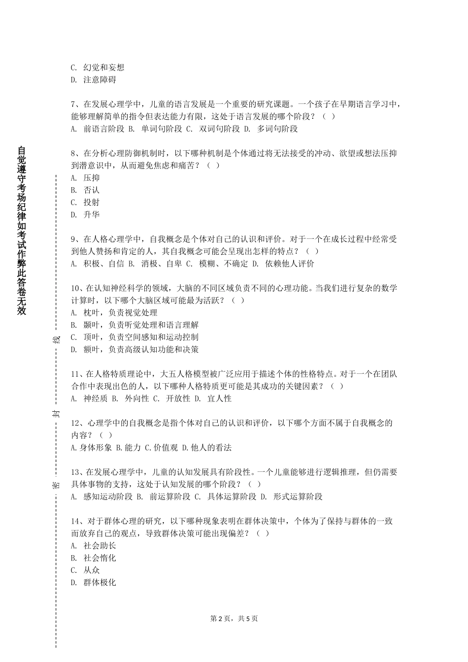 沧州交通学院《心理咨询拓展训练》2023-2024学年第一学期期末试卷_第2页