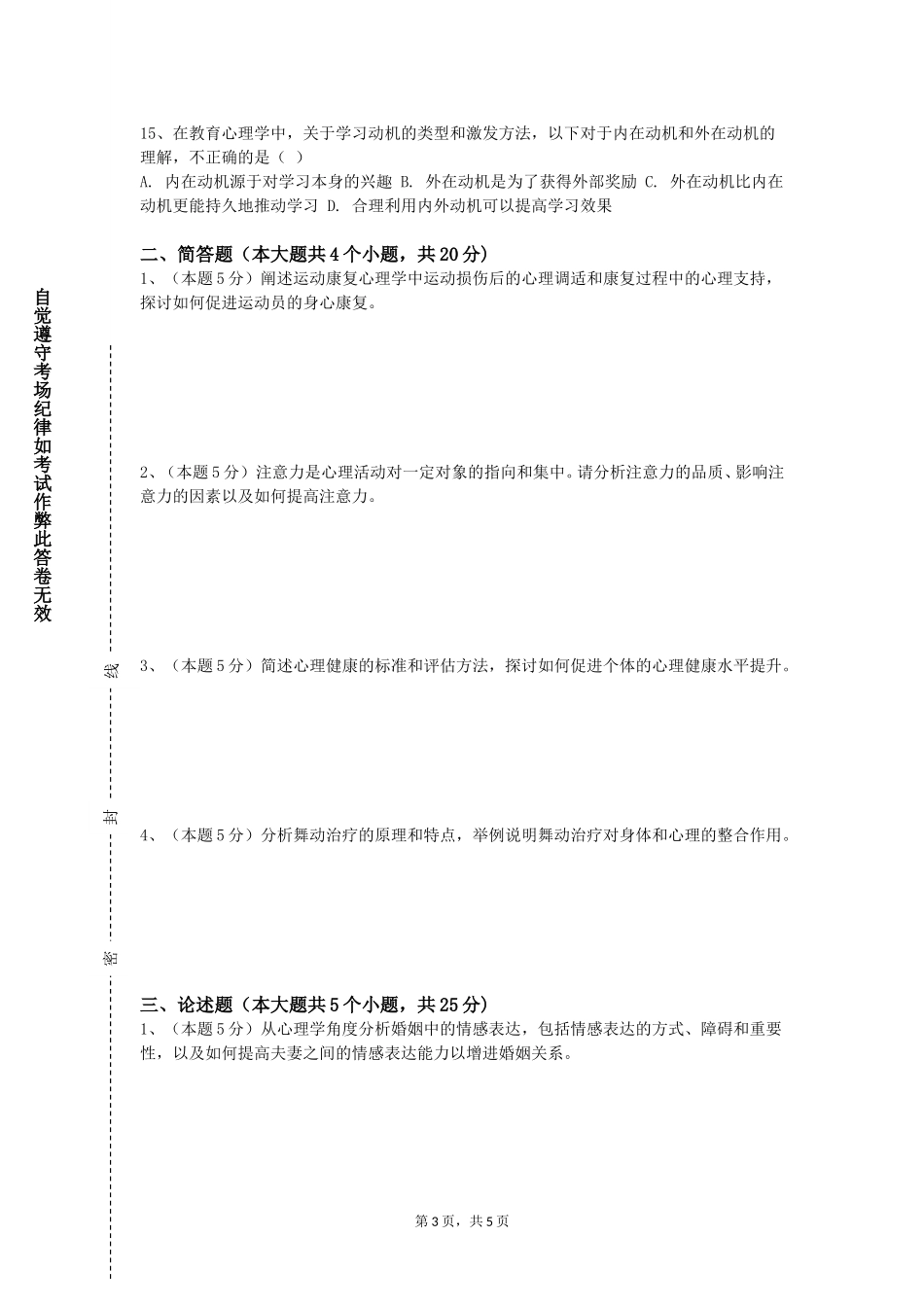 沧州交通学院《心理咨询拓展训练》2023-2024学年第一学期期末试卷_第3页