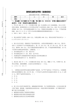 渤海石油职业学院《金融实验》2023-2024学年第一学期期末试卷