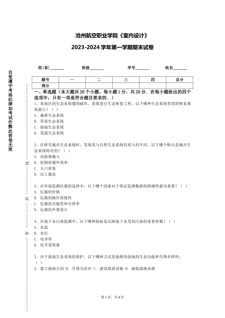 沧州航空职业学院《室内设计》2023-2024学年第一学期期末试卷_第1页