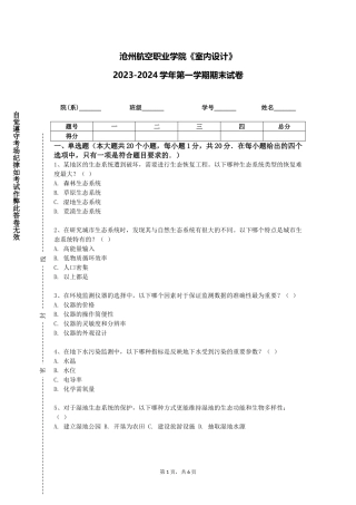 沧州航空职业学院《室内设计》2023-2024学年第一学期期末试卷