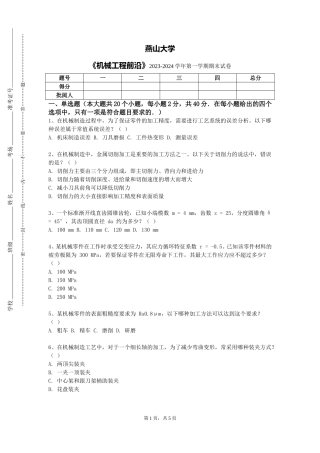 燕山大学《机械工程前沿》2023-2024学年第一学期期末试卷