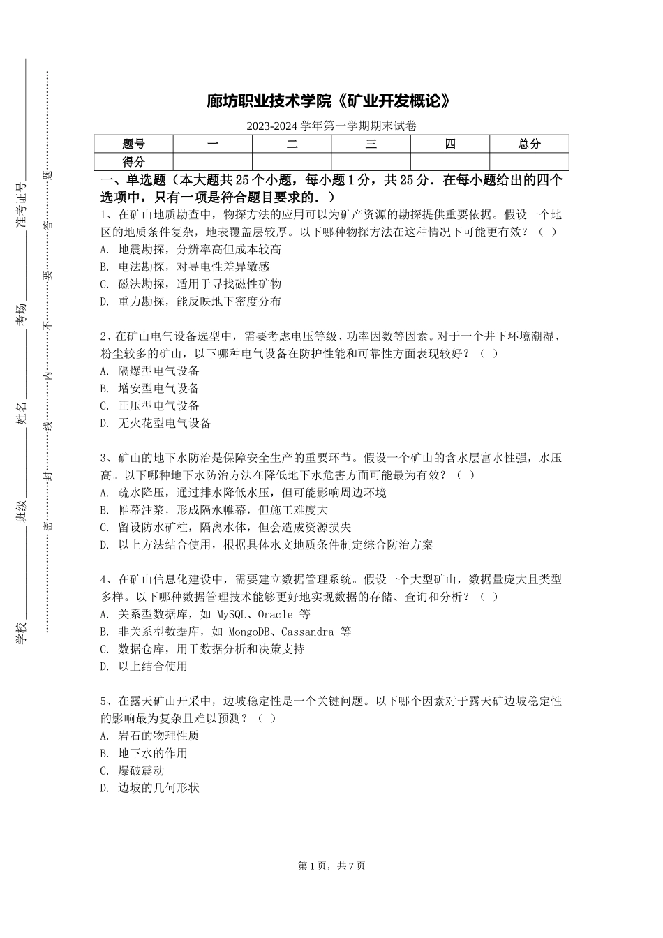 廊坊职业技术学院《矿业开发概论》2023-2024学年第一学期期末试卷_第1页