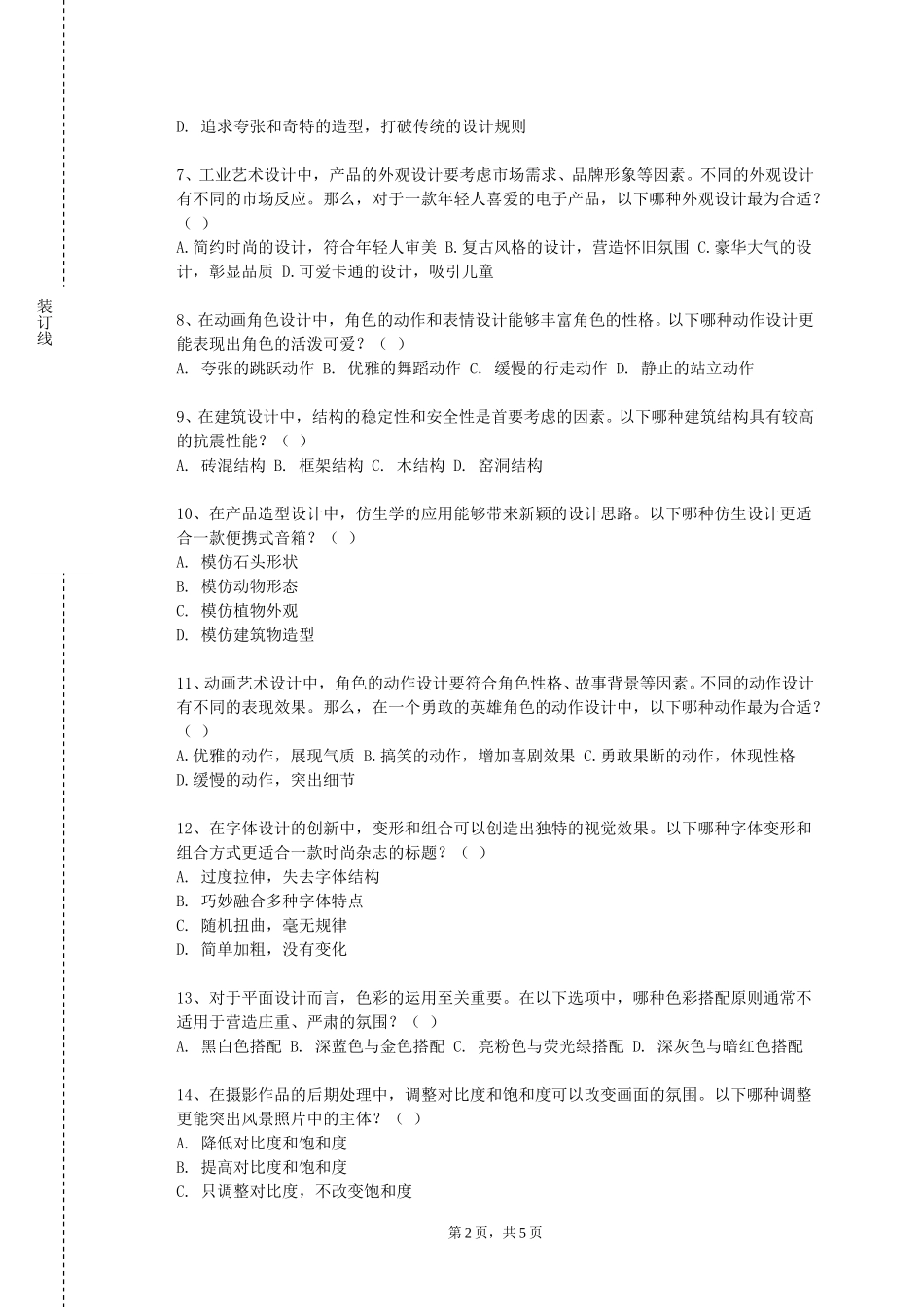 河北科技工程职业技术大学《photoshop数字绘画基础》2023-2024学年第一学期期末试卷_第2页