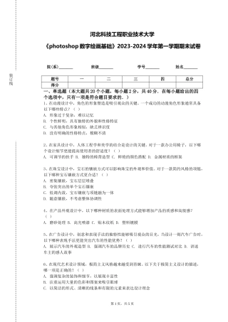 河北科技工程职业技术大学《photoshop数字绘画基础》2023-2024学年第一学期期末试卷