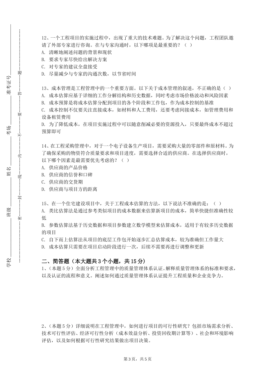 石家庄邮电职业技术学院《工程制图与识图》2023-2024学年第一学期期末试卷_第3页