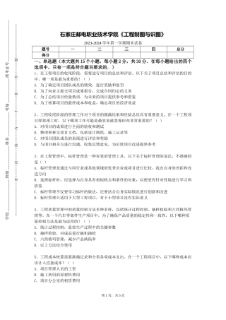 石家庄邮电职业技术学院《工程制图与识图》2023-2024学年第一学期期末试卷