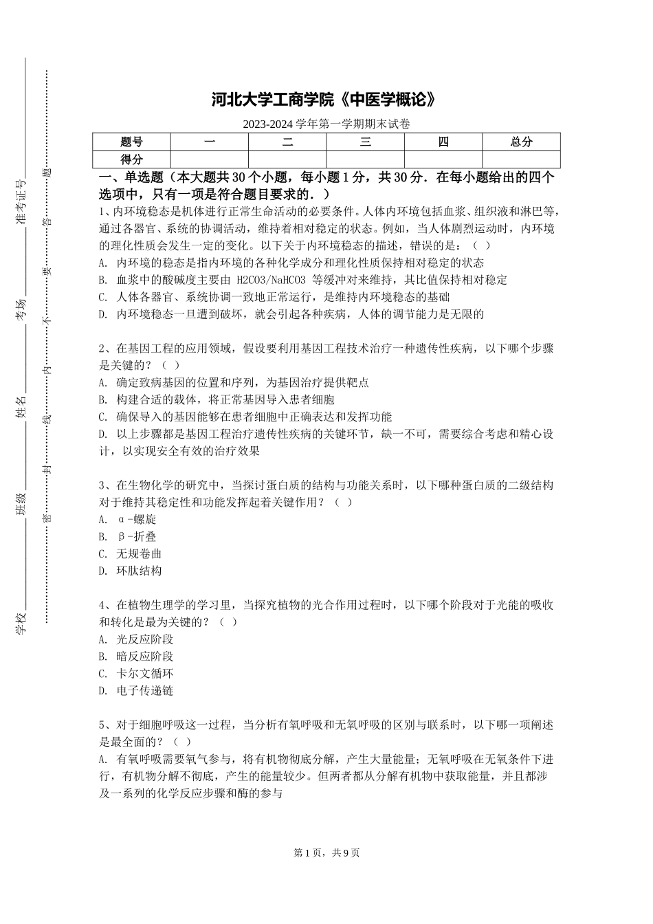 河北大学工商学院《中医学概论》2023-2024学年第一学期期末试卷_第1页