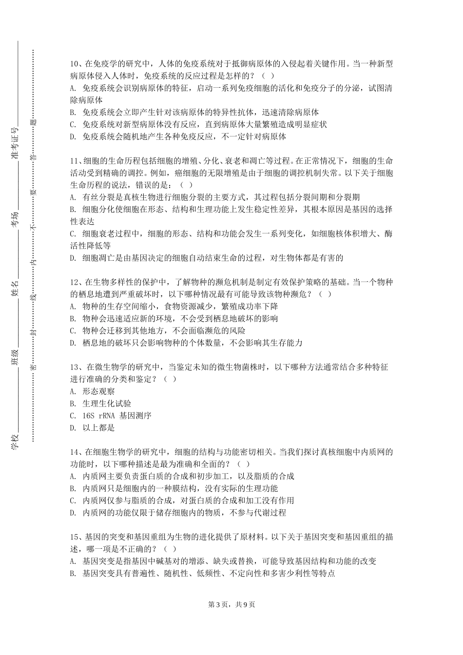 河北大学工商学院《中医学概论》2023-2024学年第一学期期末试卷_第3页