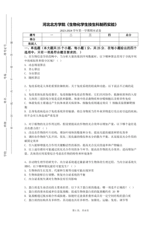 河北北方学院《生物化学生技生科制药实验》2023-2024学年第一学期期末试卷