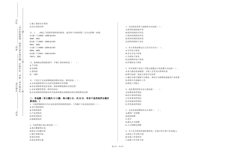 北京中医药大学东方学院《公司战略》2023-2024学年第一学期期末试卷_第2页