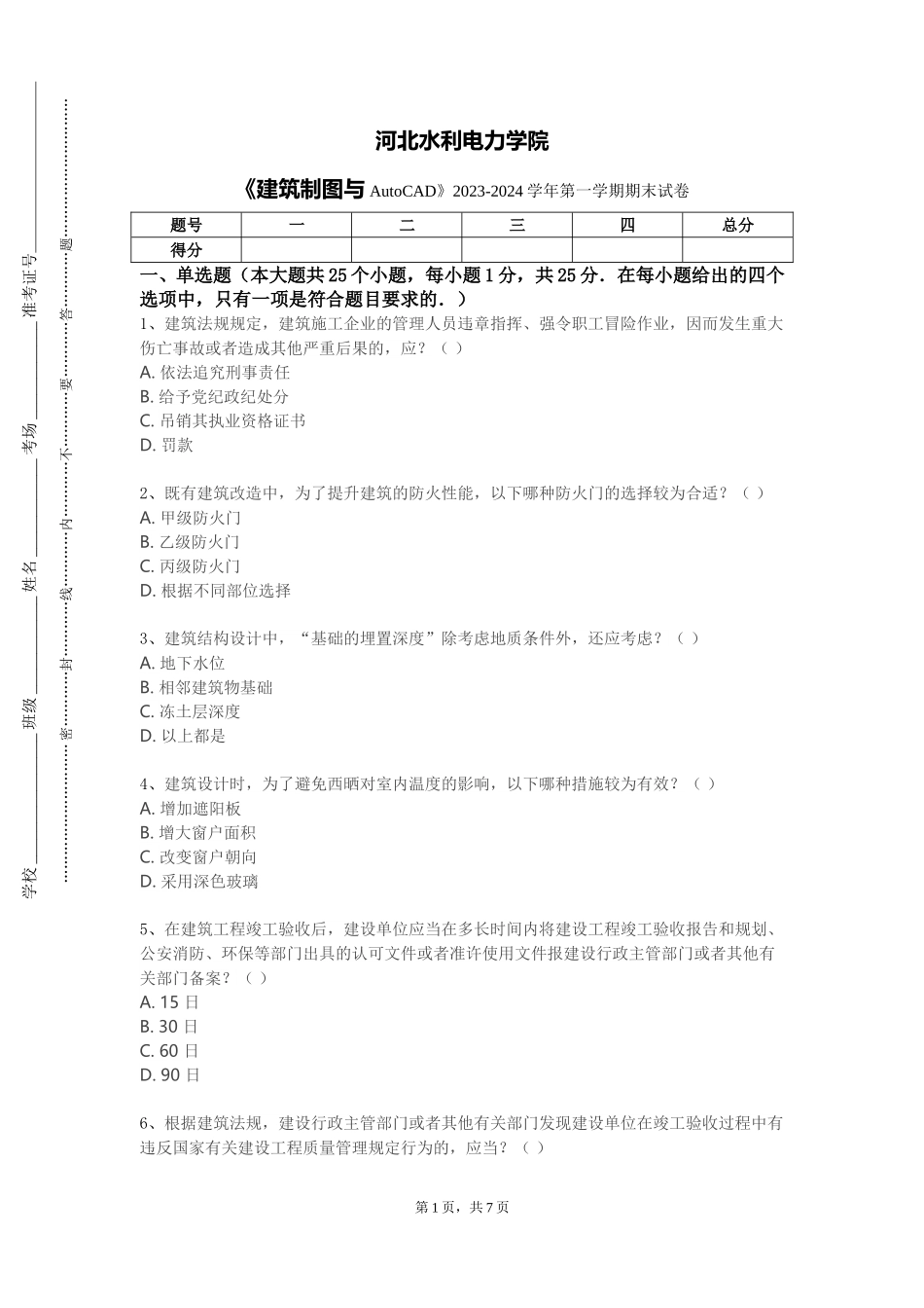 河北水利电力学院《建筑制图与AutoCAD》2023-2024学年第一学期期末试卷_第1页