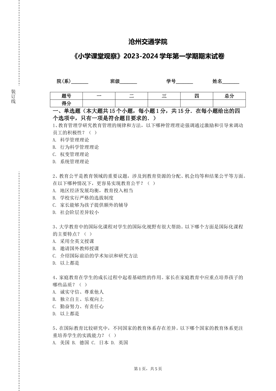 沧州交通学院《小学课堂观察》2023-2024学年第一学期期末试卷_第1页