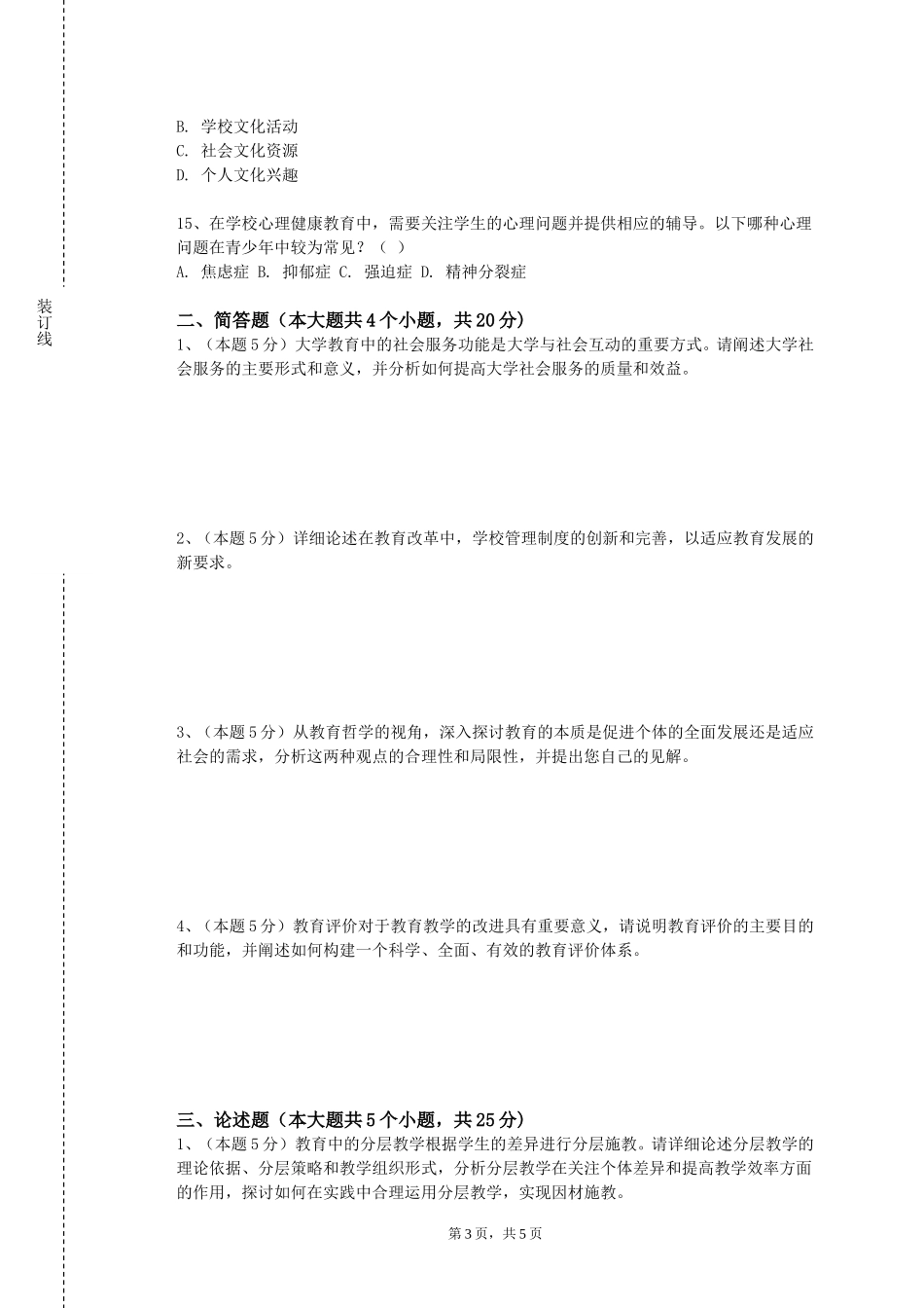 沧州交通学院《小学课堂观察》2023-2024学年第一学期期末试卷_第3页