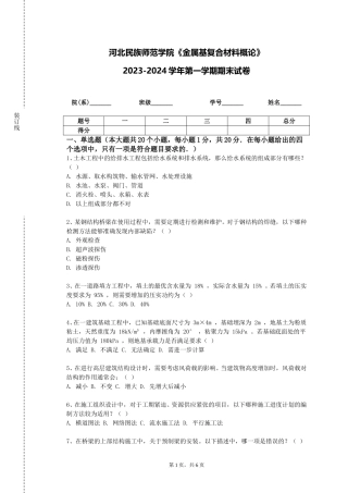 河北民族师范学院《金属基复合材料概论》2023-2024学年第一学期期末试卷