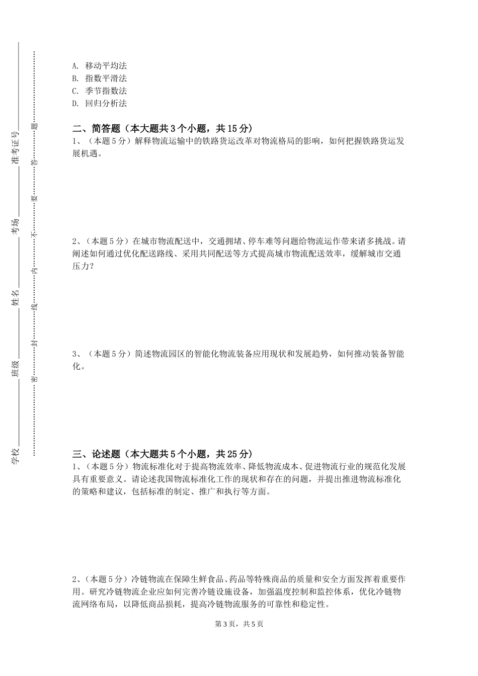 衡水职业技术学院《现代物流学双语》2023-2024学年第一学期期末试卷_第3页