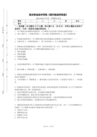 衡水职业技术学院《现代物流学双语》2023-2024学年第一学期期末试卷