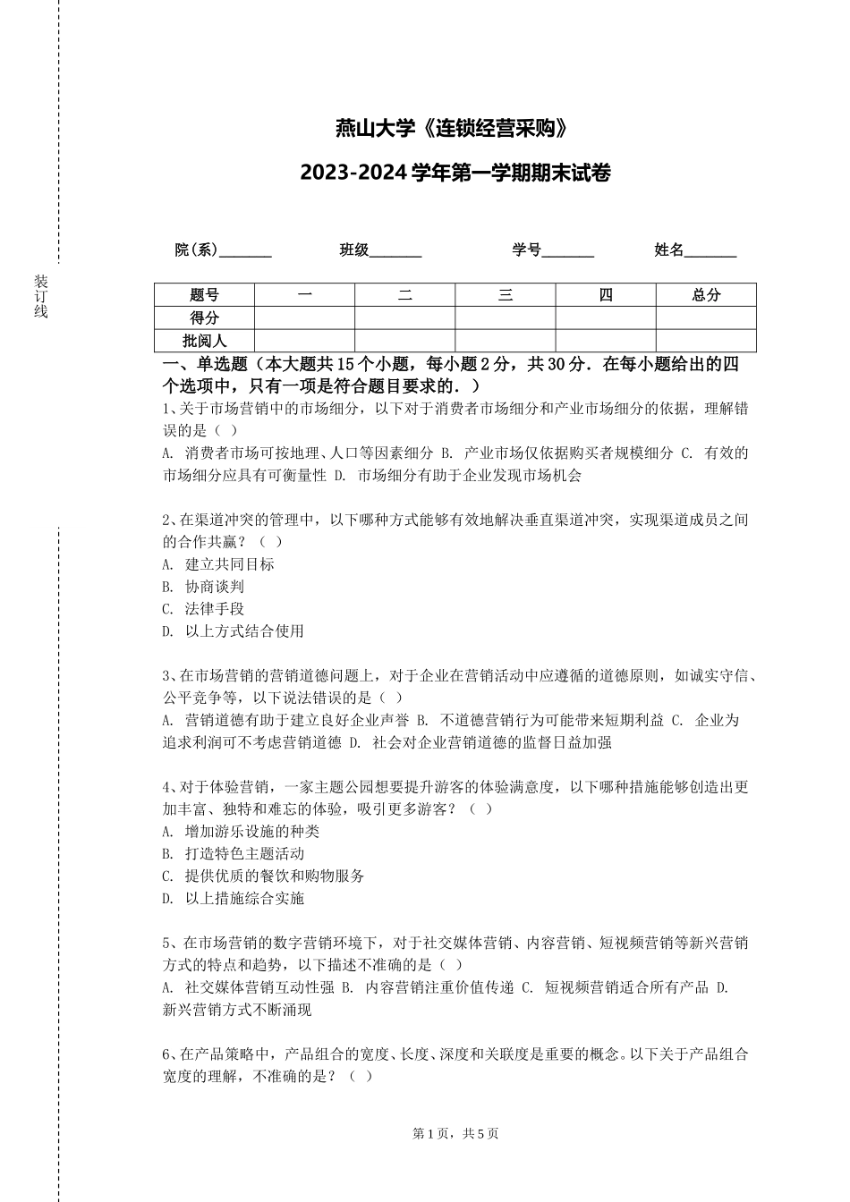 燕山大学《连锁经营采购》2023-2024学年第一学期期末试卷_第1页