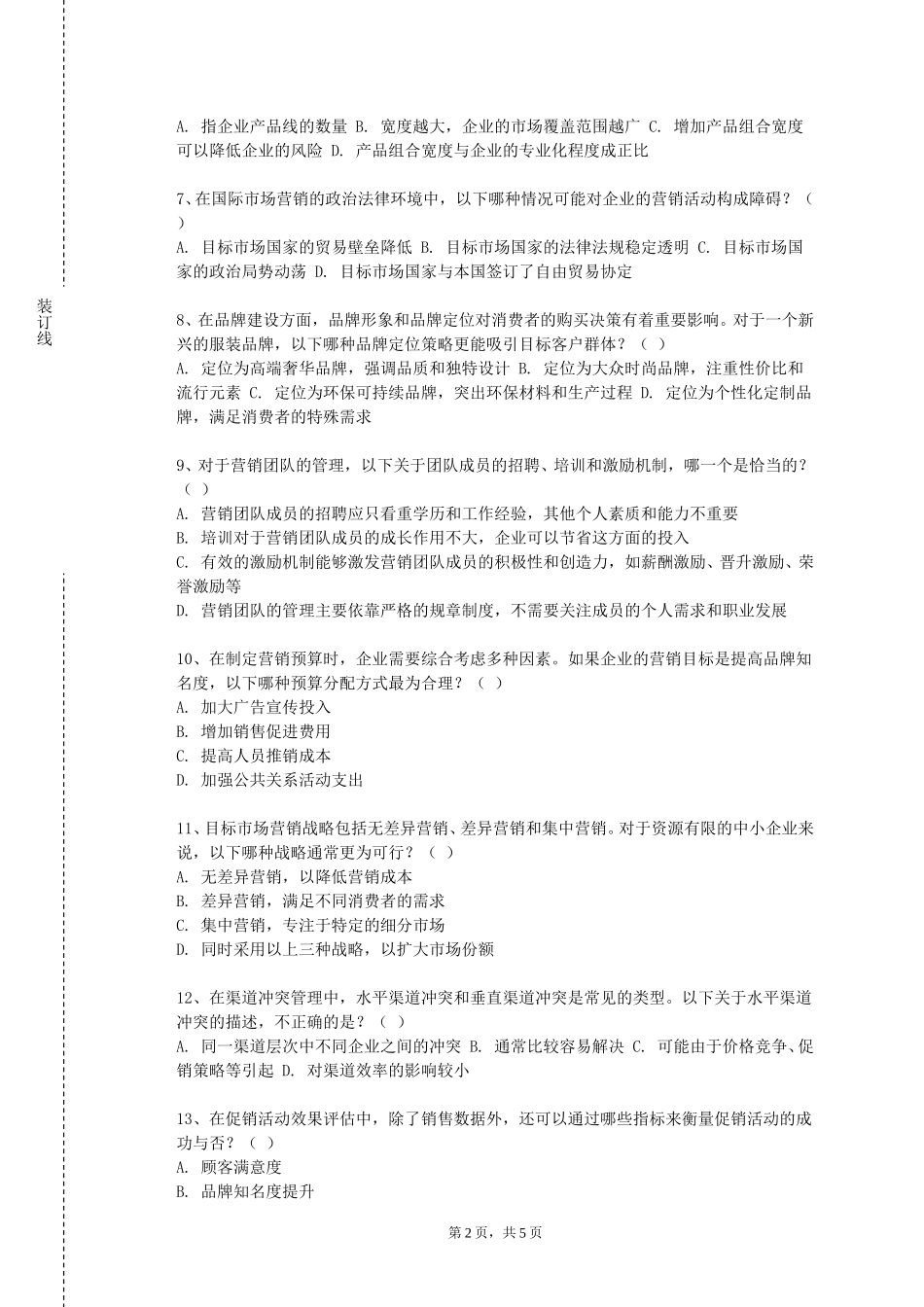 燕山大学《连锁经营采购》2023-2024学年第一学期期末试卷_第2页