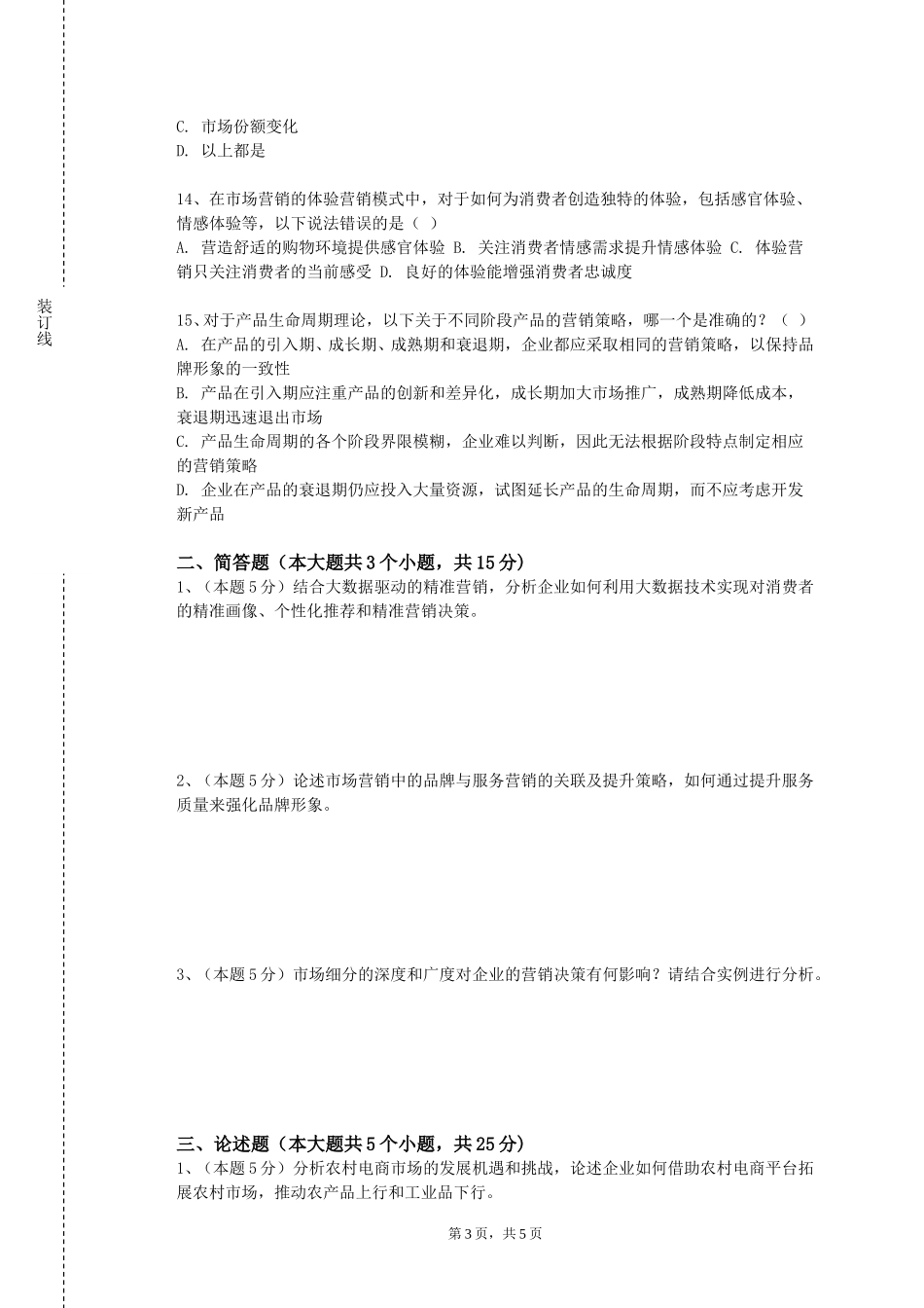 燕山大学《连锁经营采购》2023-2024学年第一学期期末试卷_第3页