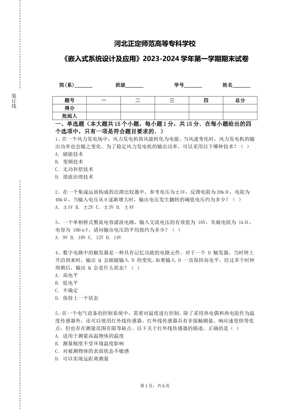 河北正定师范高等专科学校《嵌入式系统设计及应用》2023-2024学年第一学期期末试卷_第1页