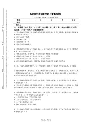 石家庄经济职业学院《隶书临摹》2023-2024学年第一学期期末试卷