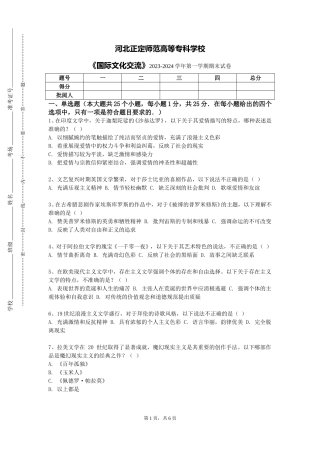 河北正定师范高等专科学校《国际文化交流》2023-2024学年第一学期期末试卷