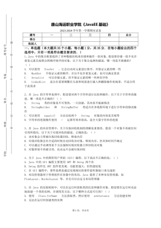 唐山海运职业学院《JavaEE基础》2023-2024学年第一学期期末试卷
