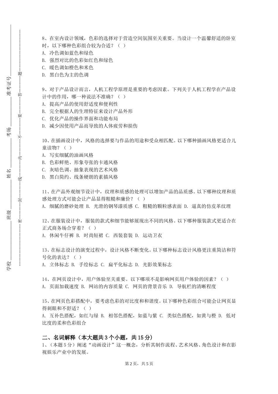 邢台应用技术职业学院《艺术素养基础》2023-2024学年第一学期期末试卷_第2页