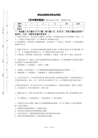 邢台应用技术职业学院《艺术素养基础》2023-2024学年第一学期期末试卷