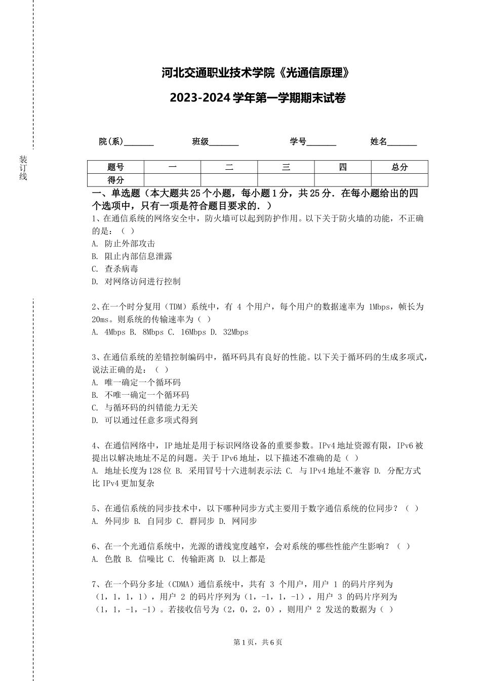 河北交通职业技术学院《光通信原理》2023-2024学年第一学期期末试卷_第1页