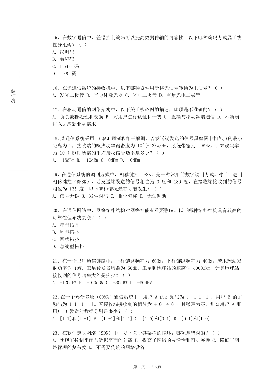 河北交通职业技术学院《光通信原理》2023-2024学年第一学期期末试卷_第3页