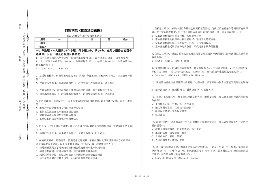 邯郸学院《勘查项目管理》2023-2024学年第一学期期末试卷_第1页