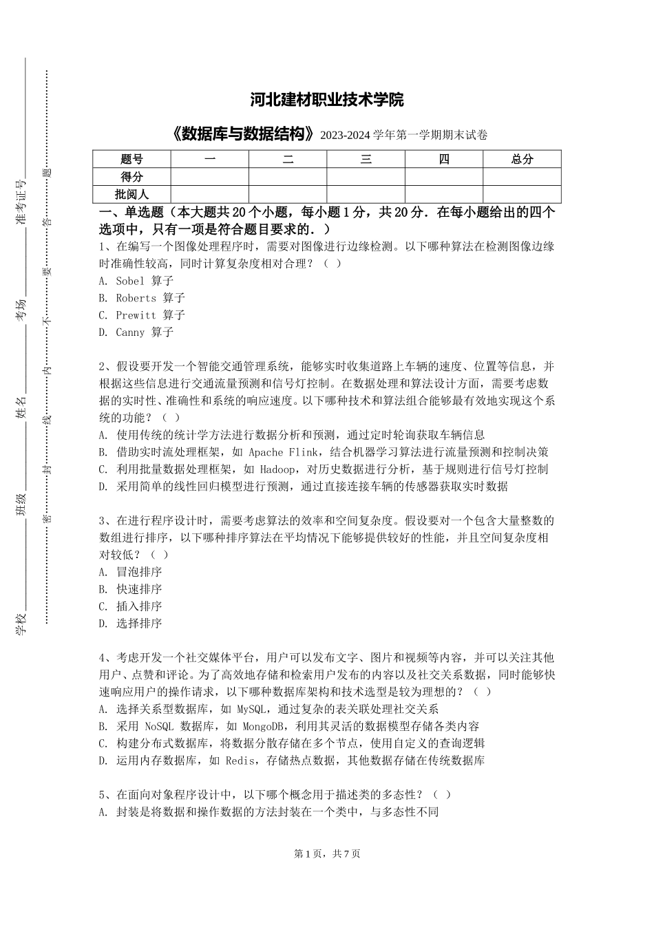 河北建材职业技术学院《数据库与数据结构》2023-2024学年第一学期期末试卷_第1页