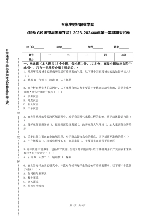 石家庄财经职业学院《移动GIS原理与系统开发》2023-2024学年第一学期期末试卷