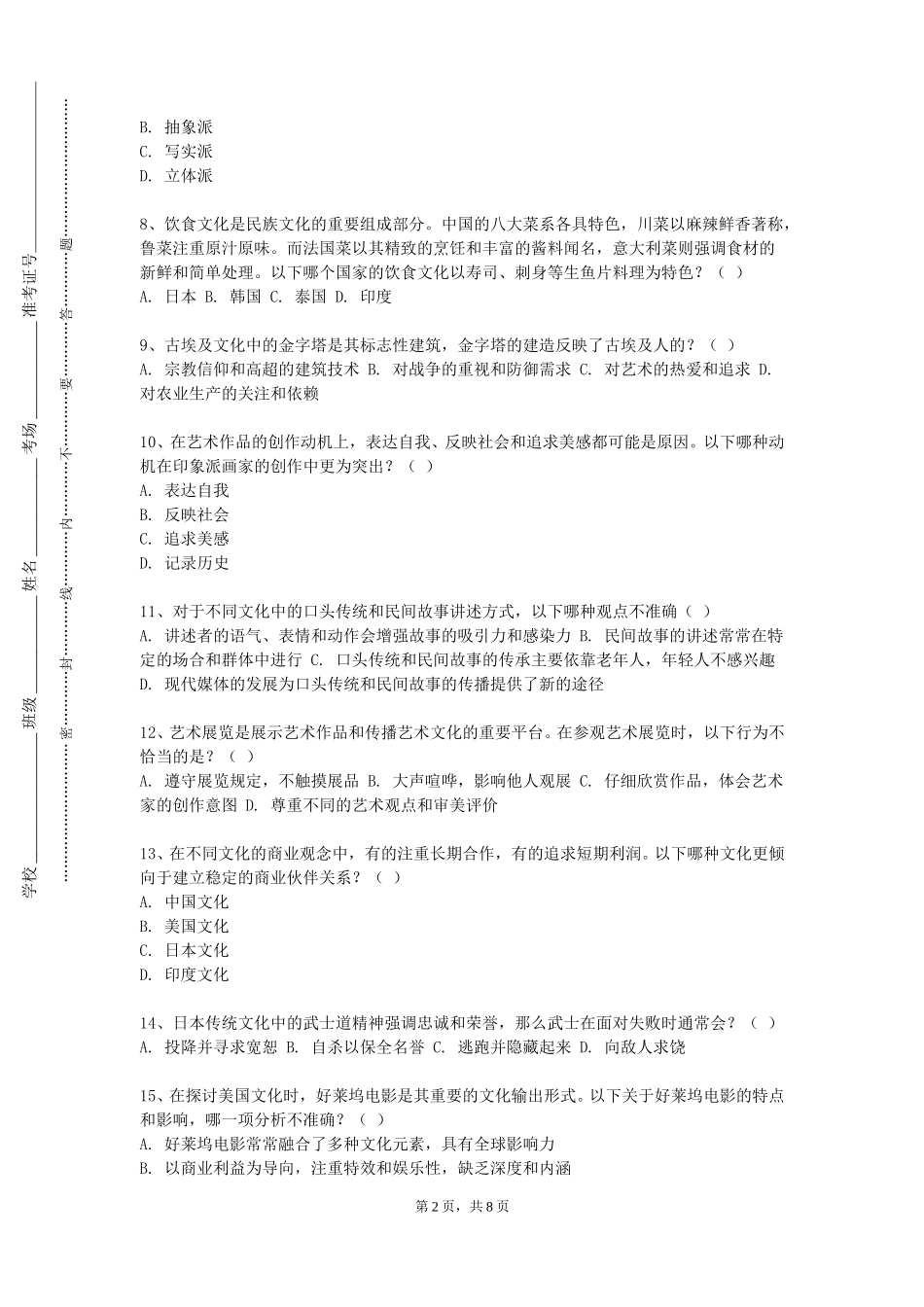 河北旅游职业学院《地方文化对外传播》2023-2024学年第一学期期末试卷_第2页