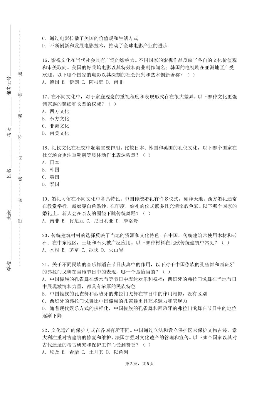 河北旅游职业学院《地方文化对外传播》2023-2024学年第一学期期末试卷_第3页