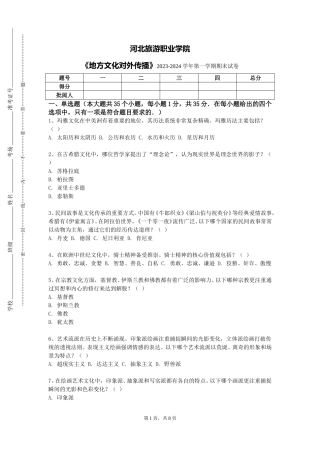 河北旅游职业学院《地方文化对外传播》2023-2024学年第一学期期末试卷