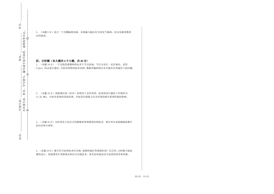 河北科技学院《智能传感与检测技术》2023-2024学年第一学期期末试卷_第3页